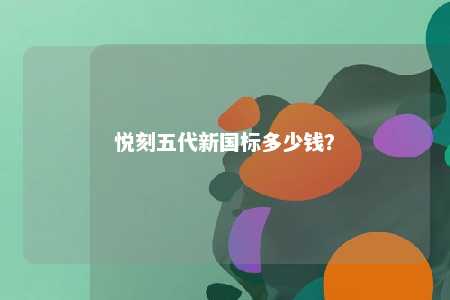 悦刻五代新国标多少钱？ 
